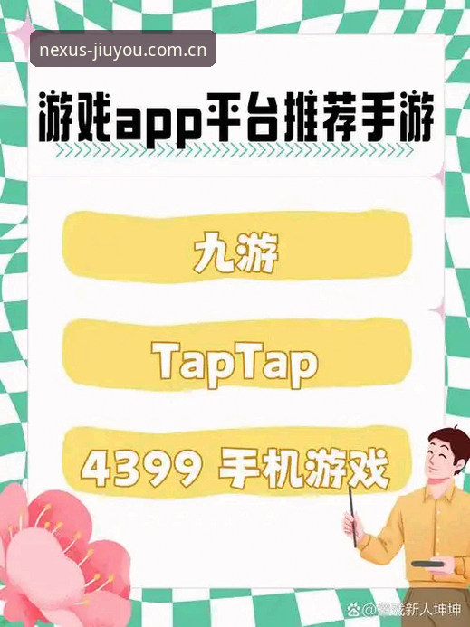 九游APP新手入门介绍：从下载到互动的完整指南